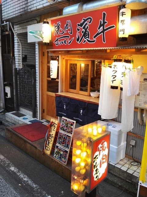 焼肉ホルモン濱牛 -
