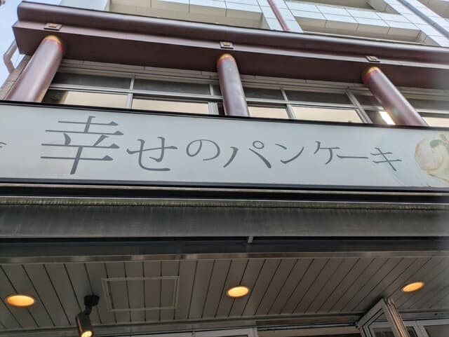 幸せのパンケーキ -