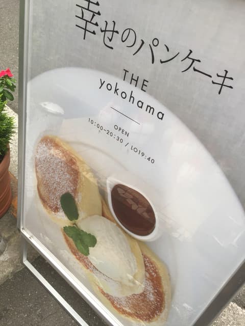 幸せのパンケーキ -