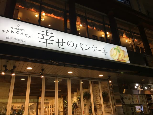 幸せのパンケーキ -