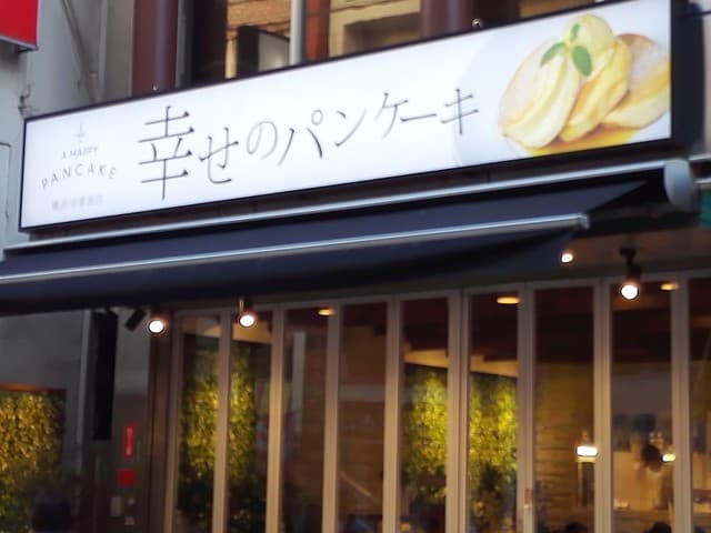 幸せのパンケーキ -