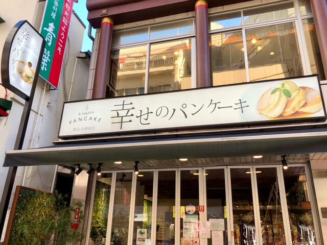 幸せのパンケーキ - 店外観