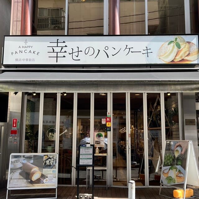 幸せのパンケーキ -