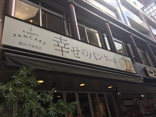幸せのパンケーキ -