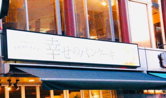 幸せのパンケーキ -