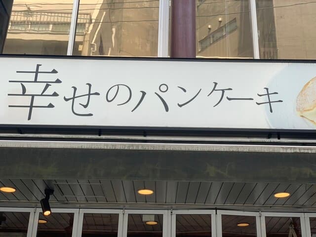 幸せのパンケーキ -