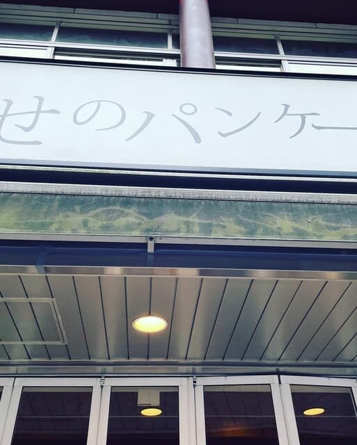 幸せのパンケーキ -