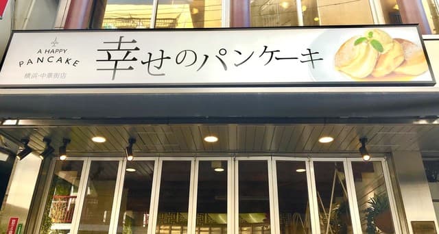 幸せのパンケーキ -