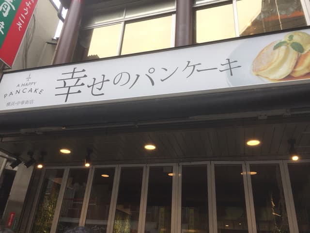 幸せのパンケーキ -