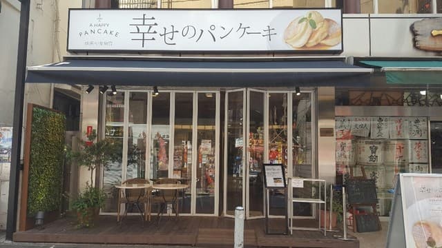 幸せのパンケーキ - 外観