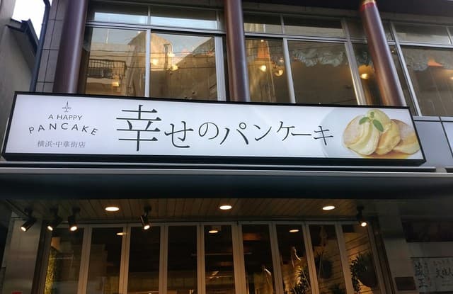 幸せのパンケーキ -