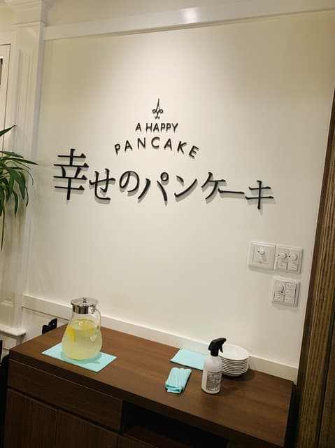 幸せのパンケーキ -