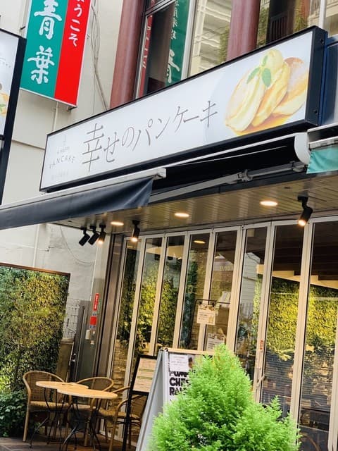 幸せのパンケーキ -