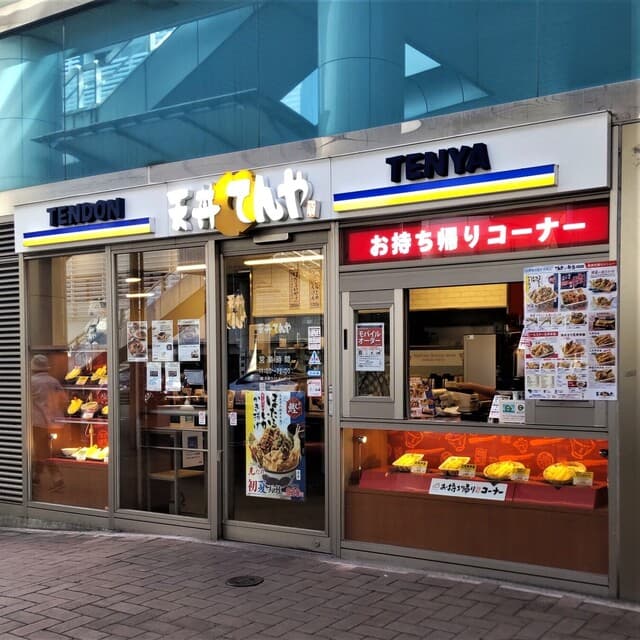 天丼てんや - 天丼てんや ラスカ茅ヶ崎店