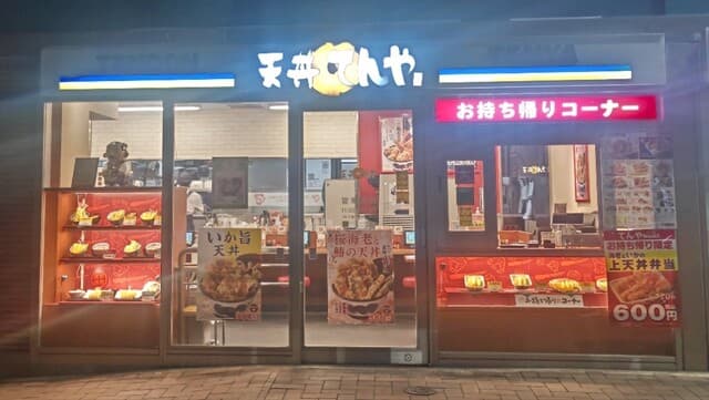 天丼てんや - 店舗外観。
