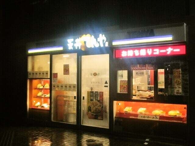 天丼てんや -