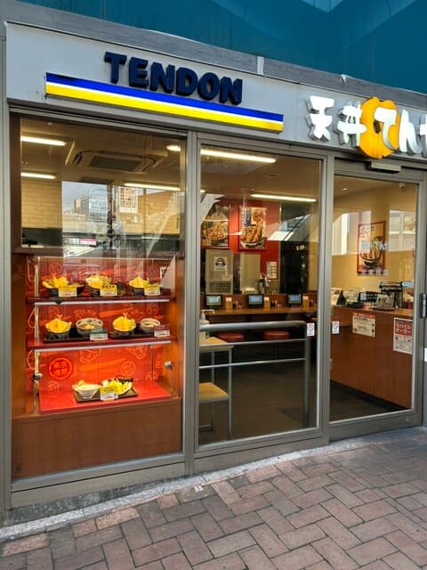 天丼てんや -