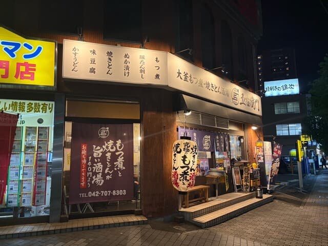 大釜もつ煮 五右衛門 -