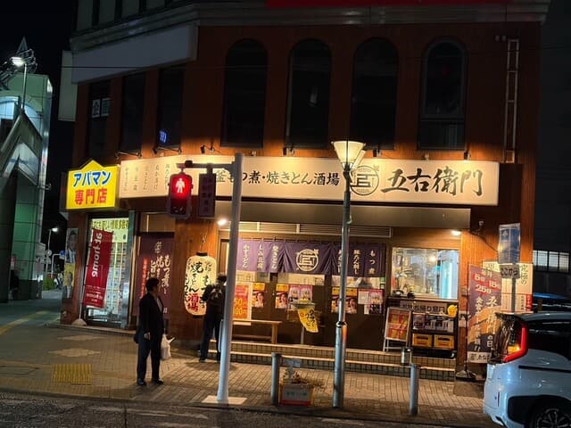 大釜もつ煮 五右衛門 -