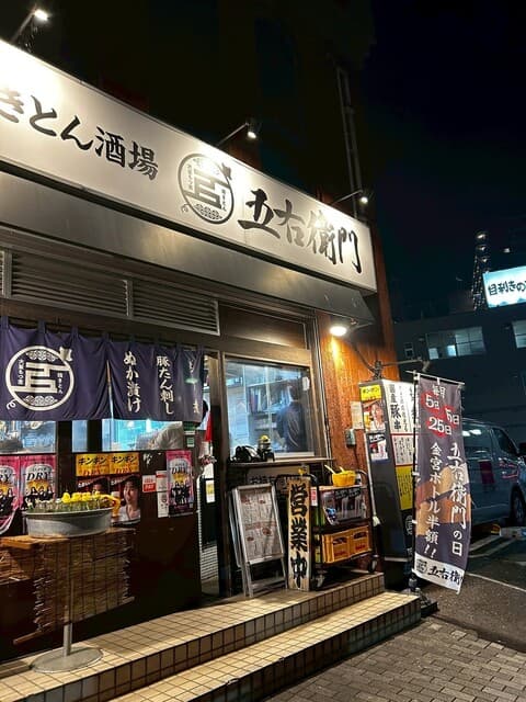 大釜もつ煮 五右衛門 -