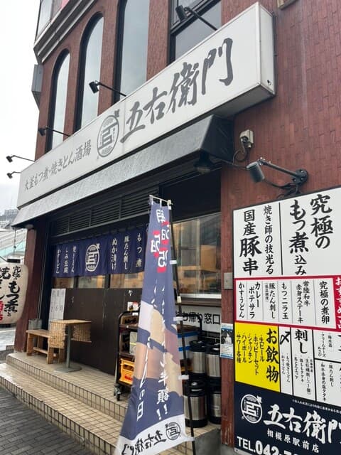 大釜もつ煮 五右衛門 - 外観