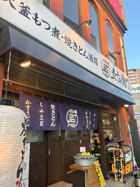 大釜もつ煮 五右衛門 -
