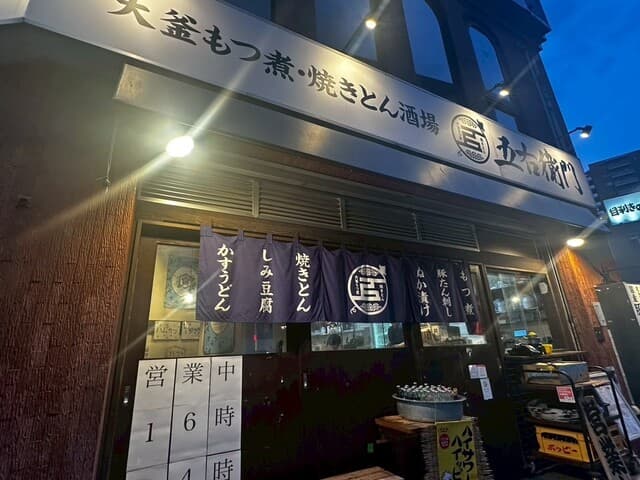 大釜もつ煮 五右衛門 -
