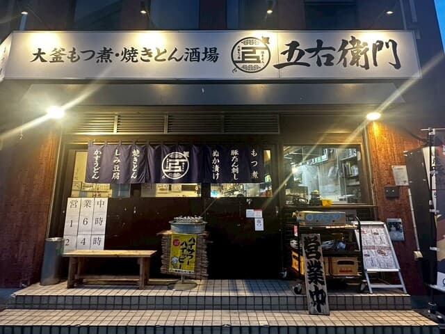 大釜もつ煮 五右衛門 -