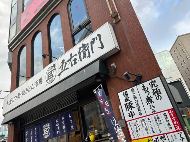 大釜もつ煮 五右衛門 -