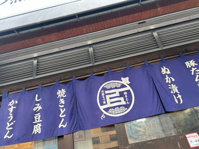大釜もつ煮 五右衛門 -