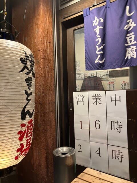 大釜もつ煮 五右衛門 -