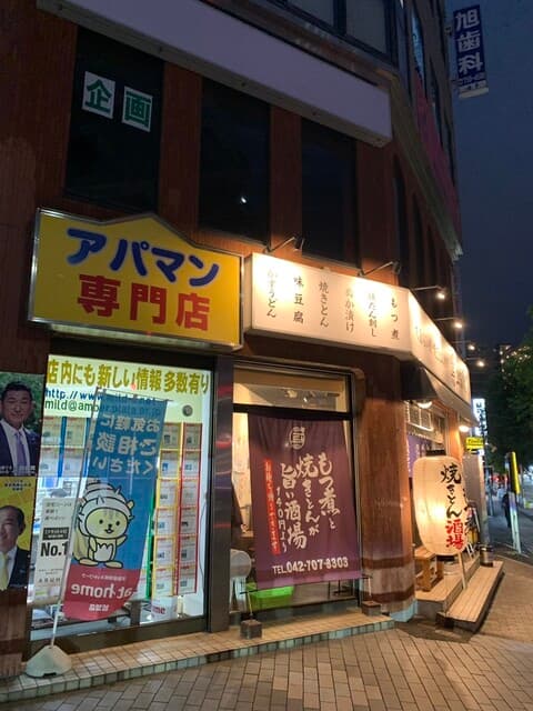 大釜もつ煮 五右衛門 -