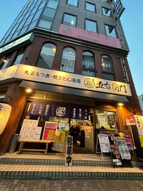 大釜もつ煮 五右衛門 -