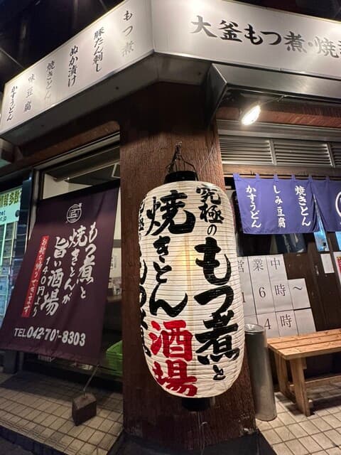大釜もつ煮 五右衛門 -