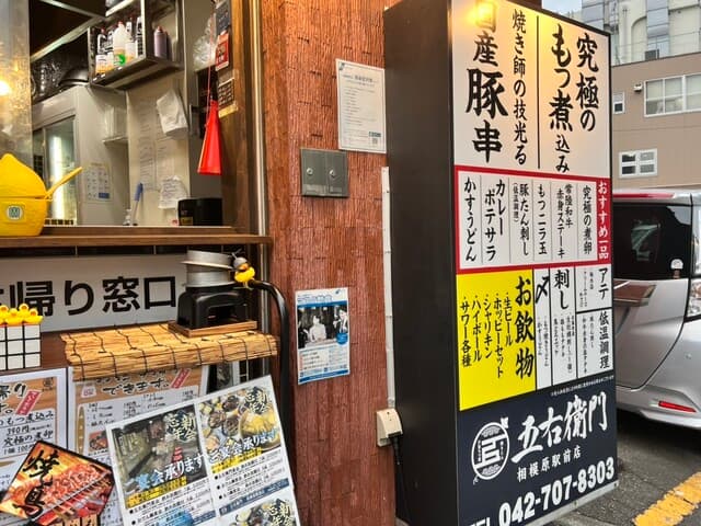 大釜もつ煮 五右衛門 -