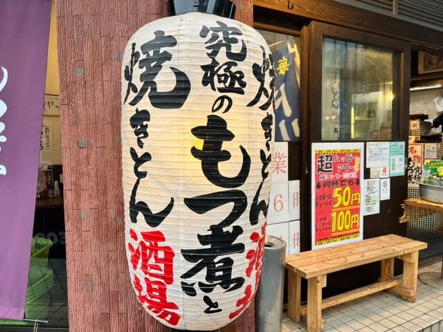 大釜もつ煮 五右衛門 -