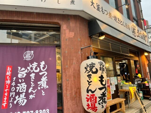 大釜もつ煮 五右衛門 -