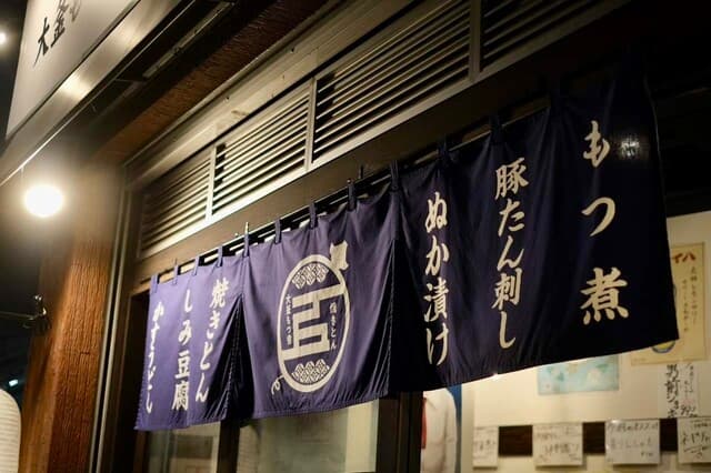 大釜もつ煮 五右衛門 -