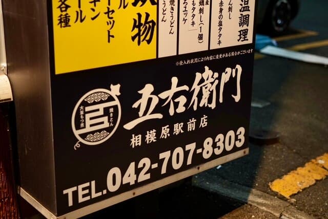 大釜もつ煮 五右衛門 -
