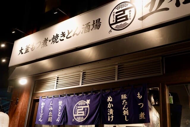 大釜もつ煮 五右衛門 -