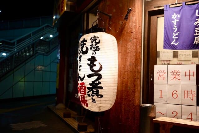 大釜もつ煮 五右衛門 -