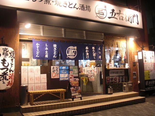 大釜もつ煮 五右衛門 - 外観はイイ感じ