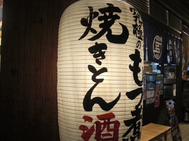 大釜もつ煮 五右衛門 - 提灯も気合十分