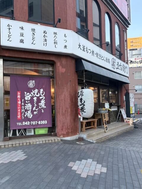 大釜もつ煮 五右衛門 -