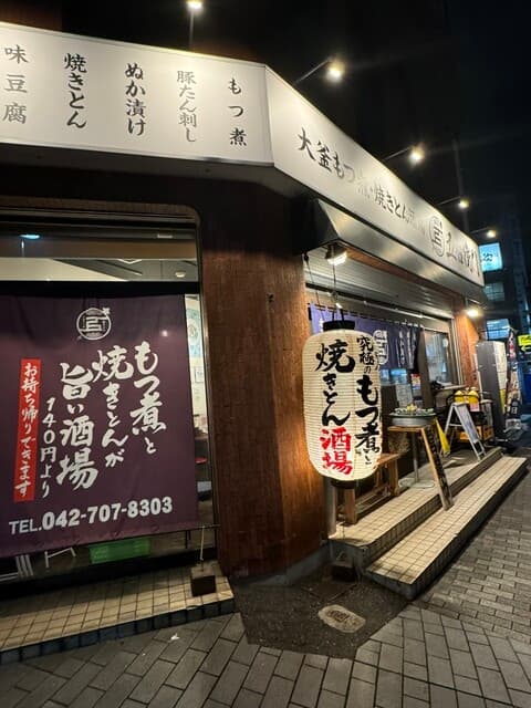 大釜もつ煮 五右衛門 -