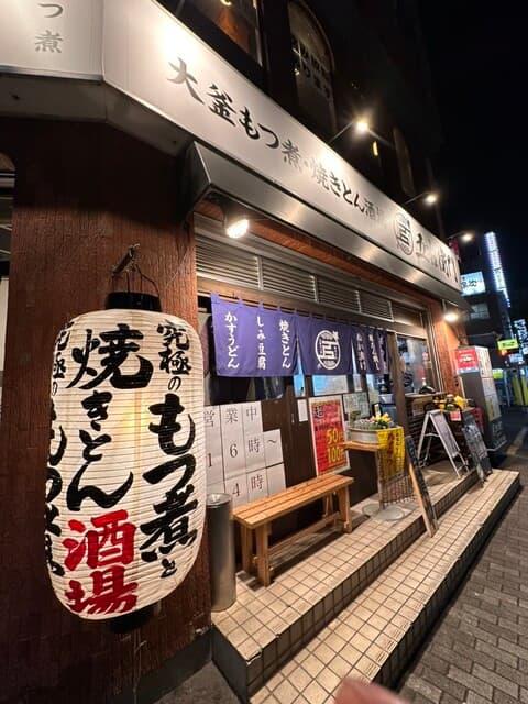 大釜もつ煮 五右衛門 -