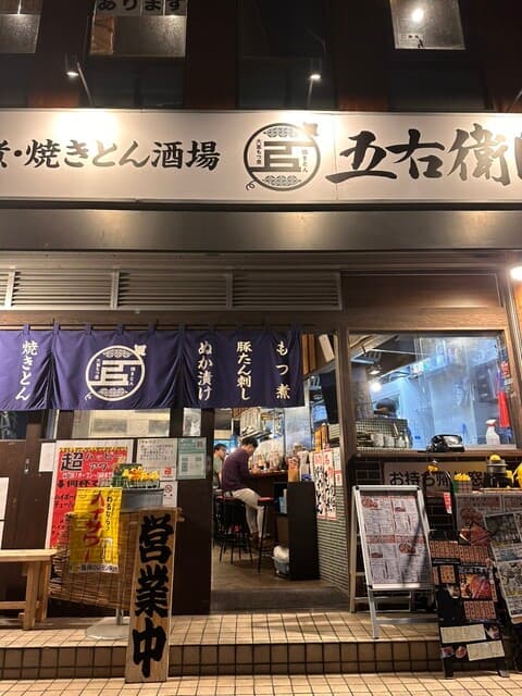 大釜もつ煮 五右衛門 -