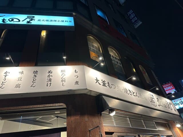 大釜もつ煮 五右衛門 -