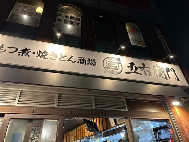 大釜もつ煮 五右衛門 -