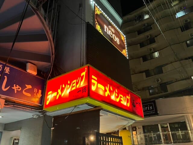 ラーメンショップ 一玲 -